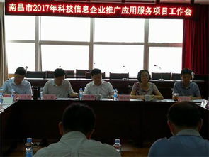 南昌市科協(xié)成功召開2017年科技信息企業(yè)推廣應(yīng)用服務(wù)項(xiàng)目工作會